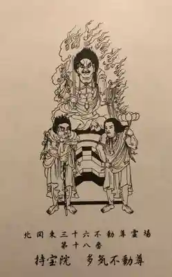 持寳院(多氣山不動尊)の授与品その他