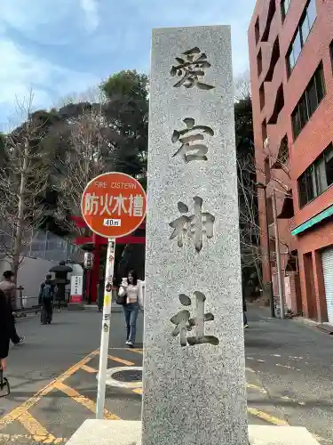 愛宕神社の{uncategorized: "未分類", other: "その他", undefined: "問題あり", building: "その他建物", grave: "お墓", sacred_gate: "鳥居", guardian: "狛犬", statue: "像", buddha: "仏像", history: "歴史", nature: "自然", garden: "庭園", animal: "動物", pagoda: "塔", temizu: "手水舎", mountain_gate: "山門・神門", sanctuary: "本殿・本堂", subordinate: "末社・摂社", art: "芸術", scenery: "景色", jizo: "地蔵", ema: "絵馬", goshuin: "御朱印", omikuji: "おみくじ", items: "授与品その他", amulet: "お守り", goshuincho: "御朱印帳", eats: "食事", festival: "お祭り", votive_dance: "神楽", shichigosan: "七五三参", wedding: "結婚式", experience: "体験その他", initially: "初詣", around: "周辺", anti_infection: "感染症対策"}