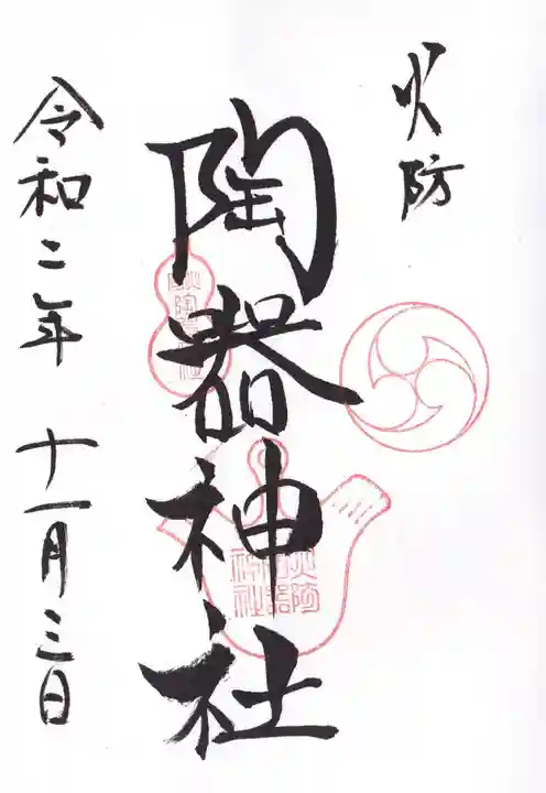 火防 陶器神社(坐摩神社末社)の御朱印