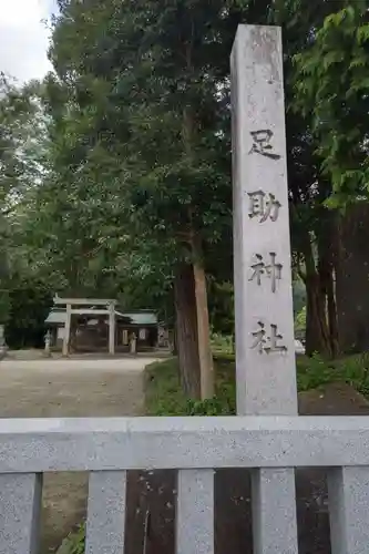 足助神社のその他建物