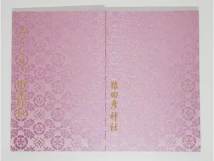 猿田彦神社の御朱印帳