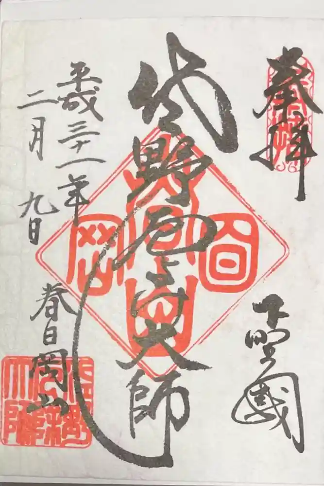 惣宗寺の御朱印