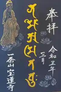 一条山宝蓮寺の御朱印(2021年02月23日(火) 19時57分19秒投稿)