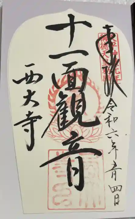 西大寺四王堂の御朱印