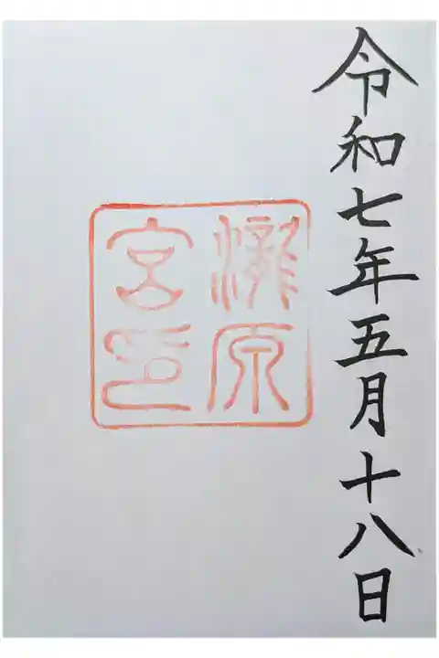 大紀町〜松阪市 1人ドライブ
伊勢神宮内宮の別宮 雰囲気がいい
直書き300円 道の駅駐車場