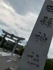 田縣神社(愛知県)