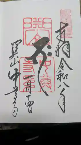 中尊寺の御朱印