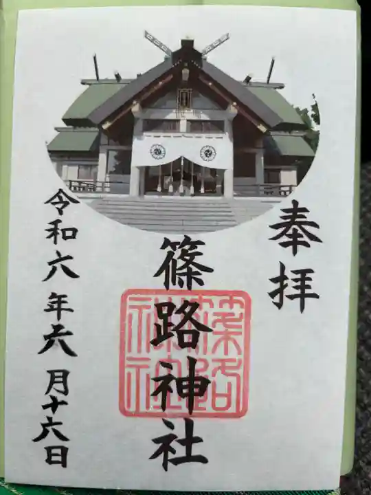 篠路神社(北海道)
