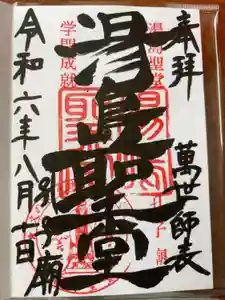 湯島聖堂の御朱印