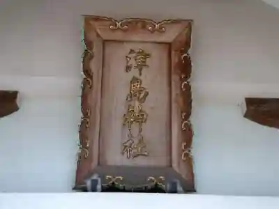 津島社（大草津島神社）のその他建物