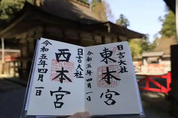 日吉大社の御朱印