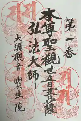 名古屋廿一大師への重ね印