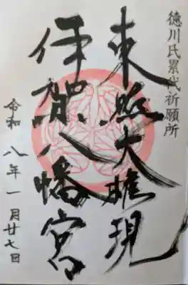 伊賀八幡宮の御朱印