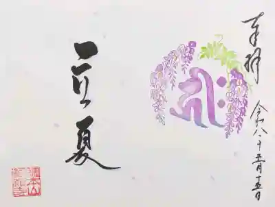 誓願寺の御朱印