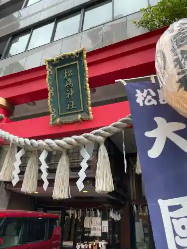 松島神社(東京都)