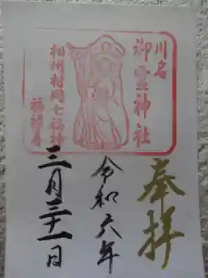 御霊神社（川名御霊神社）の御朱印