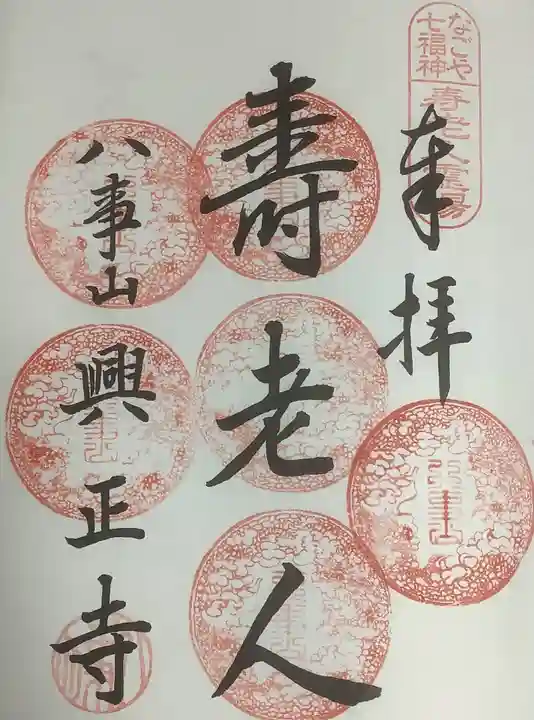 八事山 興正寺の御朱印