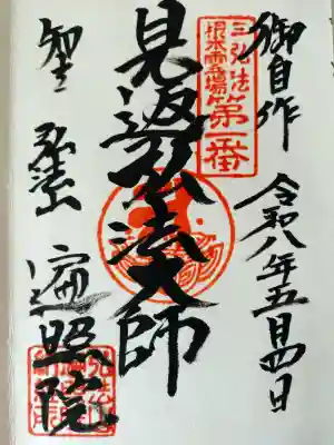 遍照院の御朱印