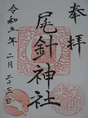 尾針神社の御朱印