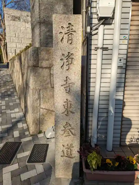 清浄寺(矢場地蔵)(愛知県)