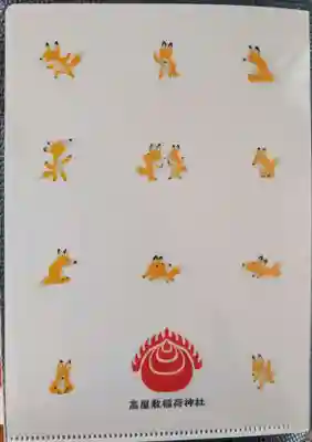 高屋敷稲荷神社(福島県)