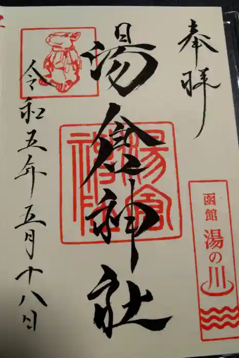 湯倉神社の御朱印