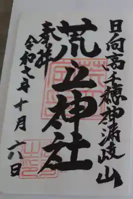 書置きの御朱印です。