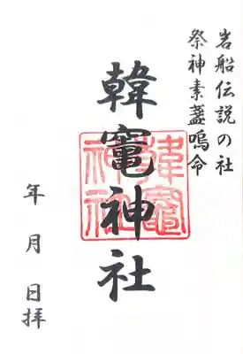 韓竈神社(島根県)