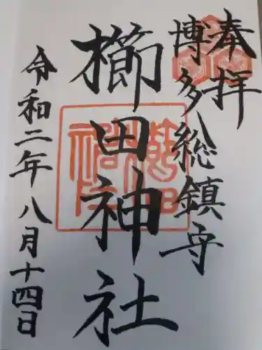 櫛田神社の御朱印