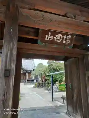 多聞寺の山門・神門