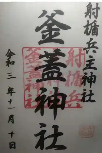 射楯兵主神社の御朱印 2021年11月