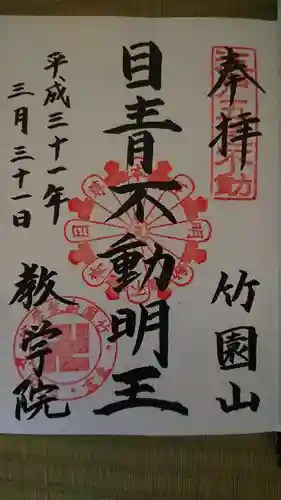 最勝寺教学院の御朱印