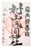 村山浅間神社の御朱印
