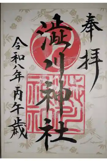 渋川神社の御朱印 2026年05月