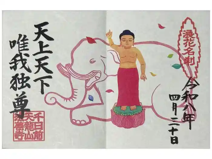 法善寺の御朱印