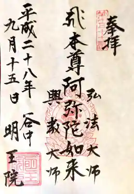 明王院の御朱印
