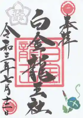 白金龍王社の御朱印