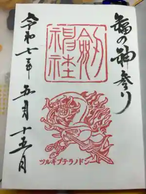 劒神社の御朱印