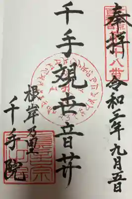 千手院の御朱印
