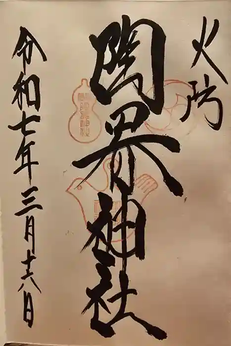 火防　陶器神社（坐摩神社末社）の御朱印