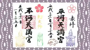 平河天満宮の御朱印 2019年01月