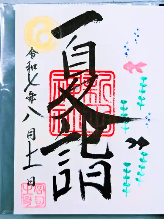 新田神社の御朱印