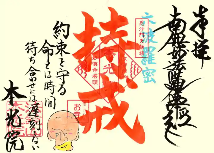 本光院の御朱印