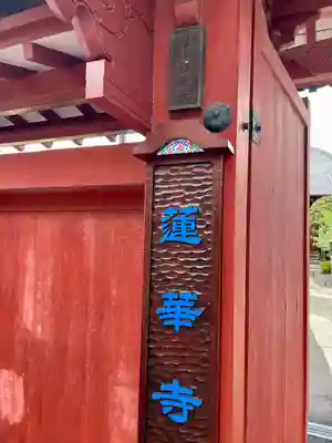 蓮華寺(東京都)