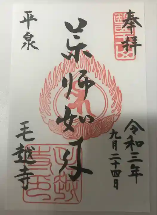 毛越寺の御朱印