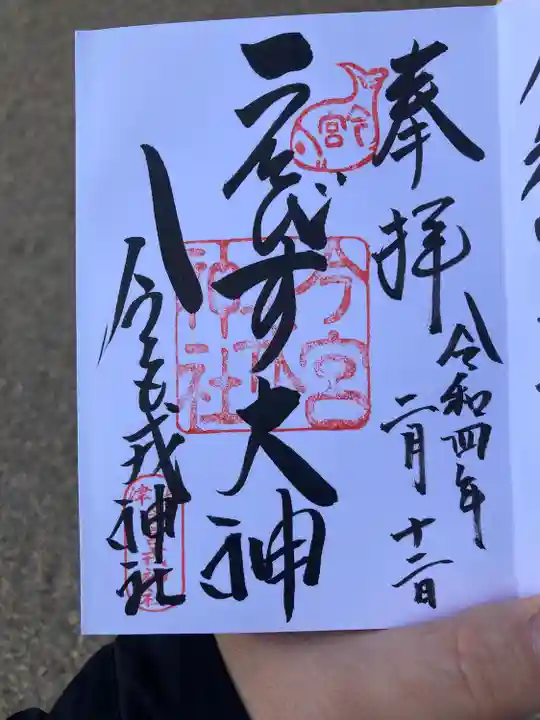 今宮戎神社の御朱印