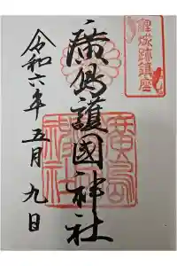 廣島護國神社の御朱印 2024年05月11日(土)投稿