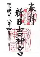 新日吉神宮(京都府)