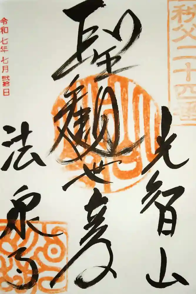 法泉寺の御朱印