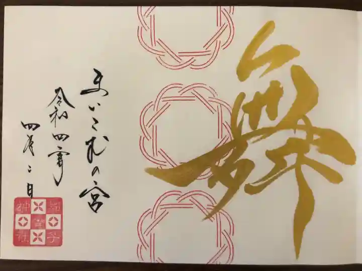 一文字御朱印です。
今月は舞の一文字です。